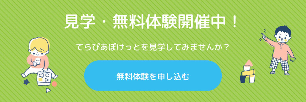 無料体験を申し込む