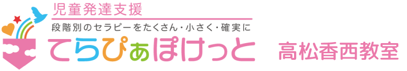 てらぴぁぽけっと高松香西教室